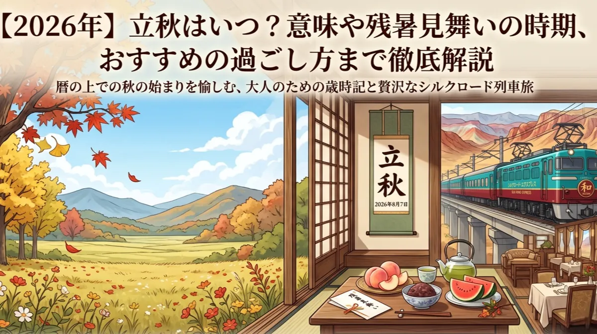 立秋の歳時記とシルクロード列車旅をテーマにした、和モダンなイラスト入りポスター